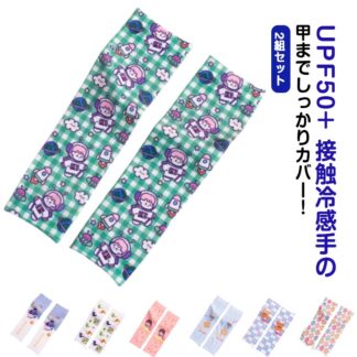 アームカバー 2組セット 総柄 女の子 ロング丈 子供 日焼け防止 キッズ 接触冷感 袖カバー uv UPF50+ 可愛い アニマル おしゃれ UVカット 指穴 UV手袋 男の子 手 あり