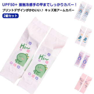 uv 2組セット おしゃれ UVカット 指穴 冷感 ロング丈 接触冷感 UPF50＋ 子供 袖カバー 可愛い 総柄 アニマル キッズ 女の子 日焼け防止 あり 男の子 手袋 UV 腕カバー