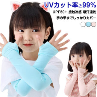 ベビー 日焼け防止 2組セット 接触冷感 子供 吸汗 UVカット UPF50+ 冷感 アームカバー 速乾 保湿 UVカット率 99% uv 手袋 腕カバー キッズ おしゃれ ロン 袖カバー