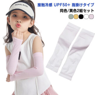 子供 同色 異色2組セット ロング丈 接触冷感 冷感 女の子 UVカット キッズ uv 腕カバー 袖カバー 可愛い おしゃれ 日焼け防止 指穴 あり 男の子 手袋 UP UV手袋