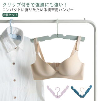 旅行 折り畳み 携帯 ハンガー ミニ 便利 6個セット 折りたたみハンガー 軽量 防風 クリップ付き コンパクト 小型 小さい 薄い 超 干し 洗濯物 物干しハンガー 持ち運び 外出先 携帯ハンガー
