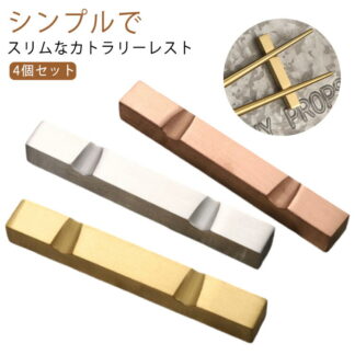 おしゃれ はしおき 箸置き 4個セット 食器 カトラリー はし置き 和食器 ステンレス レスト シンプル 北欧 スプーン カトラリーレスト ナイフ フォーク カフェ レストラン ゴール モダン