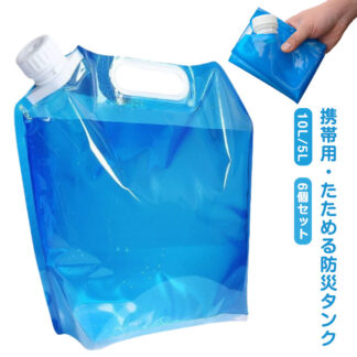 10L 5L選べる】 繰り返し使用 携帯用 タンク 水タンク ウォータータンク 防災タンク 広い注ぎロタイプ 非常用給水袋 大容量