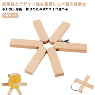 天然木 2個セット コンパクト 耐熱 折りたたみ 吊り下げ収納 鍋置き 木 コースター クロス 家庭用 鍋敷き 木製 卓上 なべしき ポットマット クロス鍋敷 鍋掴み 台所 省ス 鍋つかみ