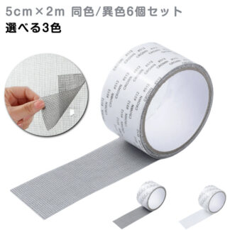 網戸 テープ 網戸パッチ 6個セット 網戸補修テープ 補修シート サイズ自由にカット 取扱簡単 修繕 あみ戸 5cm×2m 修繕シート 修正 ブラック ホワイト グレー アミド補修テープ