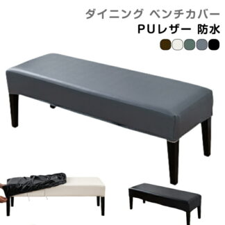 長椅子カバー チェアカバー ベンチ カバー PUレザー レストラン 防水 ベンチシートカバー ストレッチ 椅子カバー ホテル ベンチカバー 伸縮素材 ダイニング 長座面チェアカバー