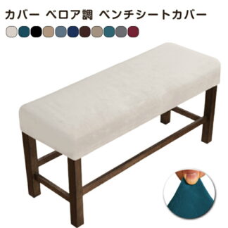 ベンチ カバー シート用 ベンチカバー ベロア調 伸縮 おしゃれ 椅子カバー ベンチシートカバー 長椅子カバー ストレッチ 耐久性 シンプル かけるだけ 伸縮素材 洗える 伸びる かわいい