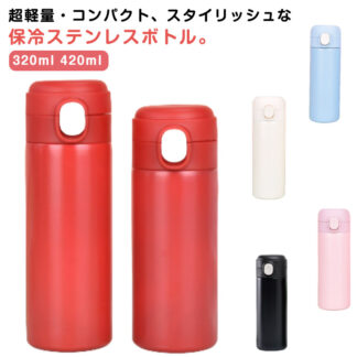 水筒 直飲み 320ml 保温 軽量 持ち運び 飲みやすい 遠足 水分補給 保冷 熱中症対策 マイボトル 洗いやすい おしゃれ シンプル オフィス 軽い ワンタッチ マグ 学校 キャン かわいい