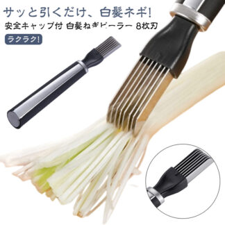 安全キャップ付 細切り ステンレス 白髪ねぎカッター 極細 カッター 8枚刃 白髪ねぎ スライサー 千切りスライサー ピーラー 簡単 ねぎ 白髪ねぎ用カッター 便利 キッチン 白髪ネギ