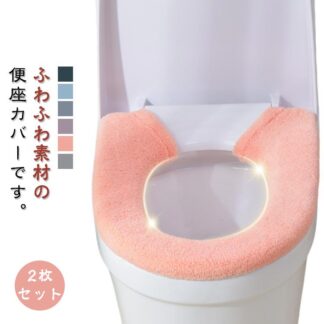 装着簡単 U型 便座カバー O型 無地 トイレカバー トイレ用品 インテリア雑貨 洗える おしゃれ かわいい ふわふわ 単色 トイレ 電気代節約 日用品 便座 カバー エコ