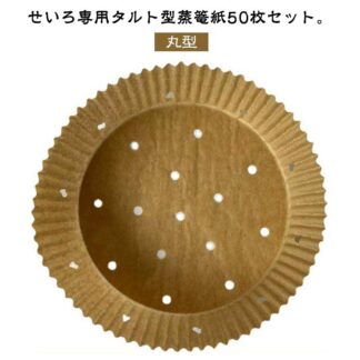 せいろ用調理シート 丸型 蒸し紙 セイロ専用用紙 穴あき クッキングシート タルト型 セパレート紙 タルト型蒸篭紙 せいろ対応 業務 調理紙