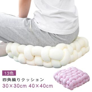 クッション チャンキーニット コンパクトクッション 和室 膝置き 手編み シートクッション ふわふわ 結び目 北欧 チェアー ソファー枕 スクエア ホームインテリア 四角 シンプ 背もたれ