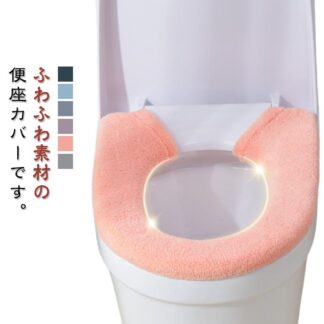 O型 スナップボタン留め トイレカバー 無地 ふわふわ U型 日用品 インテリア雑貨 洗える 便座カバー おしゃれ かわいい 装着簡単 単色 トイレ用品 電気代節約 トイレ 便座 カバー エコ