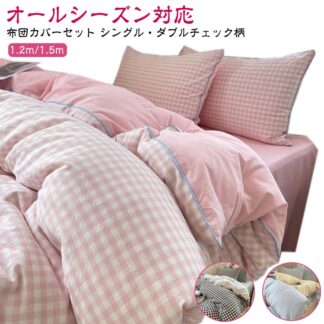 チェック柄 通気 3点セット 4点セット シングル 肌に優しい 優しい肌触り 布団カバーセット 掛け布団カバー セミダブル ベッドカバー 枕カバー 水洗綿 防臭 抗菌 丸 寝具カバーセット