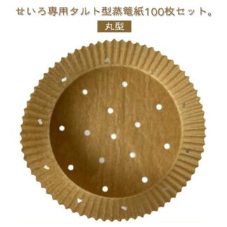 セパレート紙 せいろ対応 セイロ専用用紙 せいろ用調理シート タルト型蒸篭紙 100枚セット 調理紙 穴あき 業務用 せいろシート 蒸し紙 クッキング タルト型