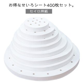 せいろ専用クッキングシート セイロ せいろシート セイロ用紙 400枚入り シート せいろ 蒸籠 蒸篭 蒸しシート 調理用マット 蒸篭シート 蒸し器ネット 業務用 セイロ専用