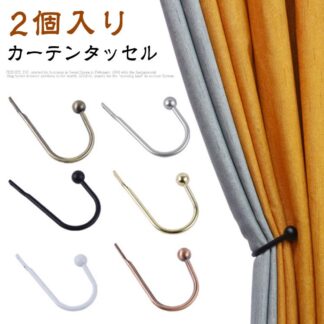 インテリア 北欧 2個入り カーテン留め カーテン 金具 カーテンホルダー アームホルダー タッセル クセサリー ホルダー シンプル ドレープ 雑貨 おしゃれ