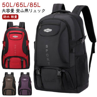 リュック バッグ 登山 登山用 メンズ 85L 65L レディース 50L 大容量 バックパック リュックサック 登山バッグ 防水 軽量 山登り 撥水