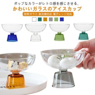 パフェグラス ガラス 耐冷 ボウル 耐熱 デザートカップ デザートグラス アイスカップ グラス 耐熱ガラス カップ 電子レンジ対応 食器 食洗機対応 脚付き 小鉢 おしゃれ かわいい デザートボウル