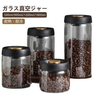 900ml 保存容器 コーヒー豆収納 真空 密封 1200ml 1800ml 豆収納 ガラス 真空容器 500ml コーヒー豆 ペットフード フードストッカー 漬物 梅雨対策 ストッカー 乾物