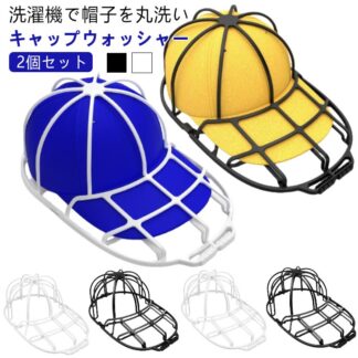 通学帽 キャップウォッシャー 野球帽 帽子掛け 2個セット キャップホルダー 型崩れ防止 食器洗い機 洗濯ネット 子供 帽子 大人 軽量 変形防止 帽子プロテクター 野球帽収納 野球帽ワッ