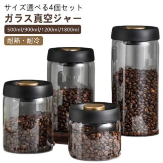 保存容器 500ml 4個セット 豆収納 真空 手動 コーヒー豆収納 1200ml ガラス 真空容器 ペットフード 900ml コーヒー豆 1800ml 乾物 漬物 密封 フード 梅雨対策
