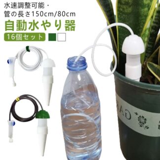 観葉植物 栄養 水やり 自動給水キャップ 自宅 0.8m 自動水やり器 1.5m 水やり機 水やり当番 小型 自動給水器 じょうろ 植木鉢 サイフォン 毛細管現象 自動 自動散水 植物 ガーデニング
