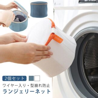 ブラジャー 洗濯ネット ワイヤー入り ブラジャー用 ネット 2個セット 型崩れ防止 ブラネット ドラム式 メッシュ 型崩れ対策 ランドリーネット 型崩れ 旅行 洗濯 ランジェリー 頑丈 ブラ 下着