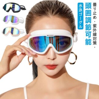 大人用 メッキ ミラー加工 大人 スイミング くもり止め スイムゴーグル UVカット サングラス 水漏れ防止 水泳ゴーグル ゴーグル プール 水泳 レディース 紫外線対策 ミラ メンズ