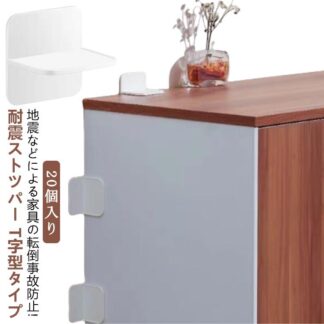 地震対策 強力 家具 セット 家具転倒防止グッズ 穴あけ不要 家具転倒防止 貼り付け簡単 T字型タイプ 粘着テープ 揺れ対策 地震 防災 耐震グッズ ストッパー 耐震ストッパー 棚 タンス テーブル