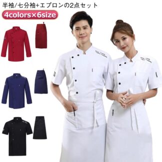 黒 通気性 半袖 七分袖 男女兼用 コックウェア コックコート 飲食店制服 白衣 メンズ 飲食店 薄手 厨房服 調理白衣 厨房 トップス+エプロン 制服 レストラン ユニフォー 居酒屋