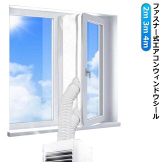 エアコン ユニバーサル 移動式エアコン用 スポットエアコン用 窓用 ウィンドウシール 排気管 シール 窓用パネル 移動式エアコン排気シール 気密性 2 3 延長排気ダクト用 防水性 密封 4M