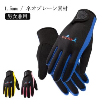 1.5mm マリングローブ 手袋 女性 レディース メンズ 男性 ネオプレーン素材 スピアフィッシング グローブ ダイビング サーフィン シュノーケリング ダイビンググローブ