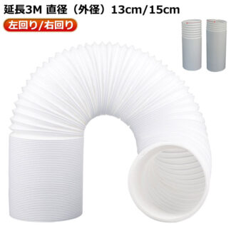 延長排気ダクト 長さ3M 移動式エアコン用 直径13cm 15cm 左回り 右回り スポットクーラー スポットエアコン用 排気管 風管 延長3M