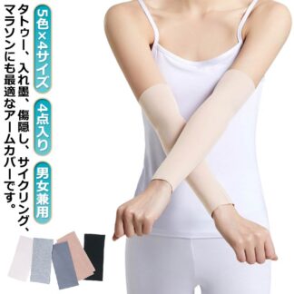 タトゥー隠し レディース 4枚 冷え対策 メンズ 薄手 二の腕カバー アームカバー 隠すサポーター 15cm 二の腕サポーター 30cm 50cm 20cm ストレッチ 通気性 uvカット 刺青
