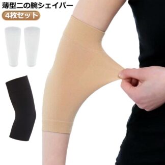 冷え対策タ シェイパー タトゥー隠し 腕 サポーター レディース 通気性 トゥー隠し きつくない 伸縮性 アームカバー グッズ メンズ 補正 薄型 黒 タトゥ 4枚入り