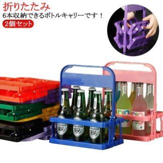 ボトルキャリアー バー用 グリーン ワインボトル ドリンクホルダー 6本用 コンパクト ボトルケージ 瓶 ビール瓶 2個セット ライトパープル ドリンクラック アウトドア 収納便利 レッド