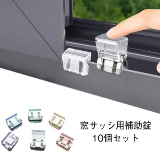 賃貸 クリップ 窓 10個セット サッシロック 補助錠 防犯 網戸ストッパー 網戸 網戸ロック ワンタッチ 転落防止 窓ロック ストッパー 窓ロックストッパー ストッパ サッシ