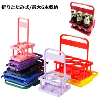 ドリンクホルダー ボトルキャリアー 手提げ 6本用 ワインボトル かご 折りたたみ ビール瓶 コンパクト 折りたたみ式 収納便利 アウトドア 瓶ビールラック 持ち運び簡単 雑貨 収納 ドリンク