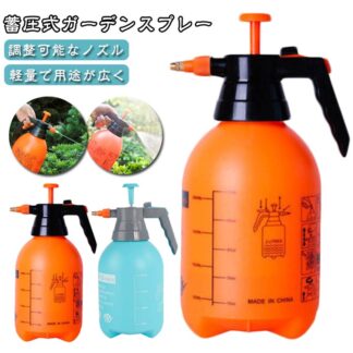 スプレー 蓄圧式ガーデンスプレー 園芸 霧吹き調整できる 2L 3L 水やり ポンプ式 噴霧器 手動式 手動加圧ポンプ 頑丈 加圧ポンプ 噴霧 植物 花 庭 洗車 風呂 消毒瓶 芝生