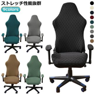 チェアカバー 4点セット ストレッチ オフィス 着脱簡単 シンプル 洗濯可能 分体式 背もたれ 無地 汚れ防止 肘置き 自宅 伸縮素材 アームレスト付き 座面 ゲーミングチェ 椅子カバー