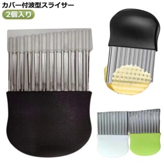 波型カッター カバー付波型スライサー フライドポテトに 飾り切り ポテトカッター 安全 波型包丁 野菜 波型 フランス風 野菜カッター ベトナム料理 インド ポテトスライサー