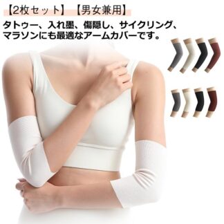 男女兼用 夏 二の腕カバー アームカバー uvカット レディース 2枚セット 薄手 メンズ タトゥー隠し 刺青隠し 二の腕サポーター 20cm 通気性 ストレッチ 隠すサポータ 30cm