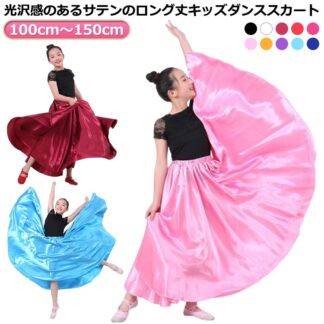 踊 大きい裾 スカート練習着 レッスン着 ロング ダンス 360度 広がる キッズ 古典舞 全円 スカート サテン 民族ダンス フラメンコ フラダンススカート 光 ベリーダンス
