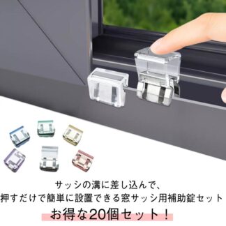 網戸ストッパー 窓ロック 防犯 ベビーロック ロック 猫脱走 防止 賃貸 子供 窓 補助錠 ペット 犬 20個セット 防犯グッズ 網戸 後付け 補助ロック チャイルドロ ストッパー