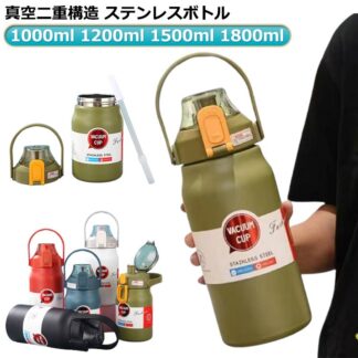 1.5リットル 魔法瓶 1.0リットル 1.2リットル 1.8リットル 真空二重構造 保温ボトル 1000ml 1200ml 1800ml おしゃれ 1500ml ステンレス 洗いやすい 大容量