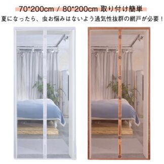 換気対策 80*200cm 簡易網戸 蚊防ぐあみど 簡単 取り付け 70*200cm 玄関網戸 マグネット式 補修 防虫ネット 網戸カーテン 蚊帳 カーテン 貼るだけ編み戸 網戸カーテンドア用