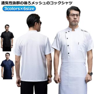通気性 調理用 半袖 夏 コック服 コックコート コックシャツ トップス コックウェア 調理服 料理長 ユニフォーム パン屋 飲食店 厨房用制服 男 作業服