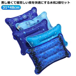 水を入れるだけ 氷枕 アイスピロー グッズ 接触冷感 クーラーマット 冷感まくら 冷感 冷却 枕 2個セット 節電 冷たい まくら 子供 大人用 熱中症対策 暑さ対策 安眠 猛暑