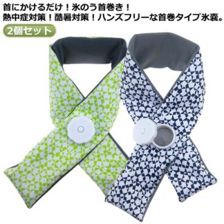 首 アイスバッグ ネック 氷のう 氷嚢 スポーツ観戦 冷感アイテム スカーフ 首元 スポーツ 2個組 首にかけるだけ アイシングスカーフ ゴルフ 屋外作業 冷たい 応急処理 家庭必須品 熱中 冷やす